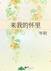 來我的懷裏