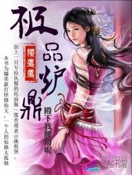 極品爐鼎：殿下我腰帶呢