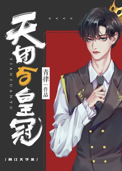天團與皇冠