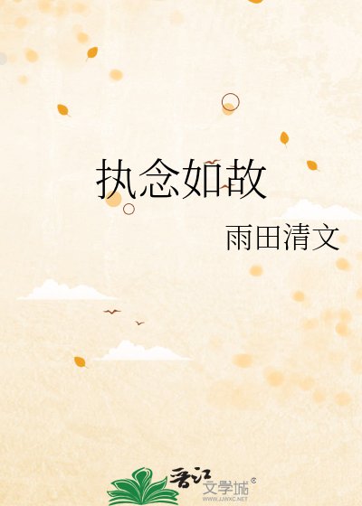 執念如故