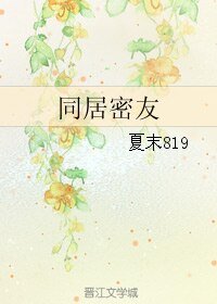 （BL/他來了請閉眼同人）同居密友